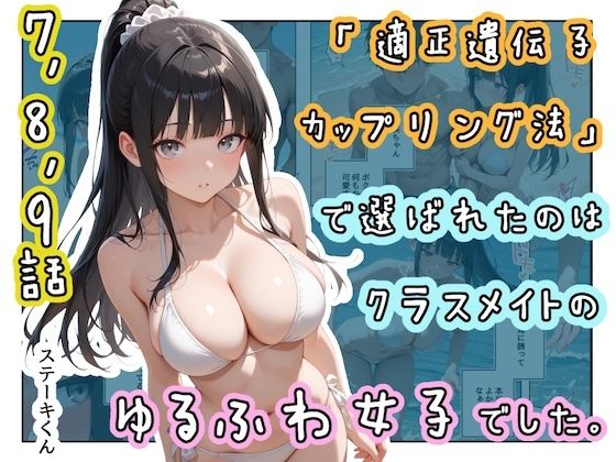 「適正遺伝子カップリング法」で選ばれたのはクラスメイトのゆるふわ女子でした。【7＋8＋9話】 hitomi