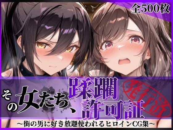 その女たち、蹂躙許可証発行済み -街の男たちに好き放題使われるヒロインCG集- 白瀬●耶&月岡●鐘編 hitomi