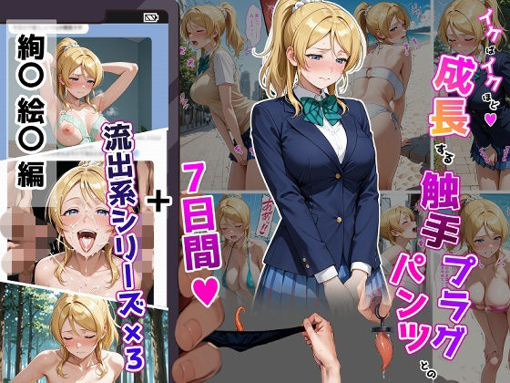絢〇絵〇【イけばイくほど、成長する触手パンツ＆プラグとの一週間＋流出系シリーズ】 hitomi
