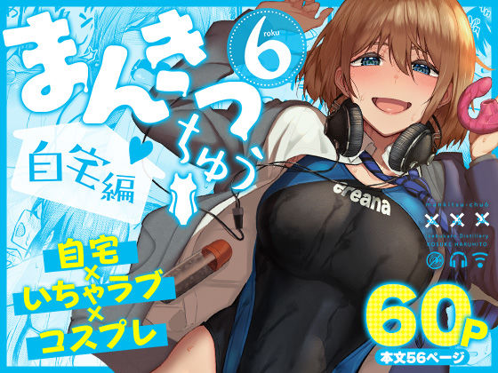 まんきつちゅう6自宅編 hitomi