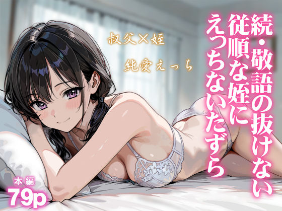 続・敬語の抜けない従順な姪にえっちないたずら hitomi