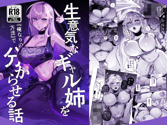 生意気なギャル姉を『俺なりの方法』で分からせる話 hitomi