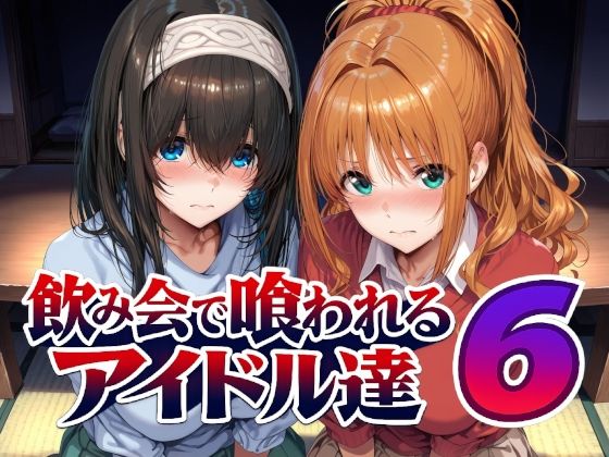 飲み会で喰われるアイドル達6 hitomi