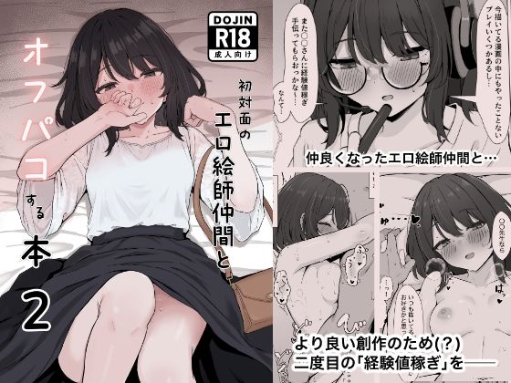 初対面のエロ絵師仲間とオフパコする本2 hitomi