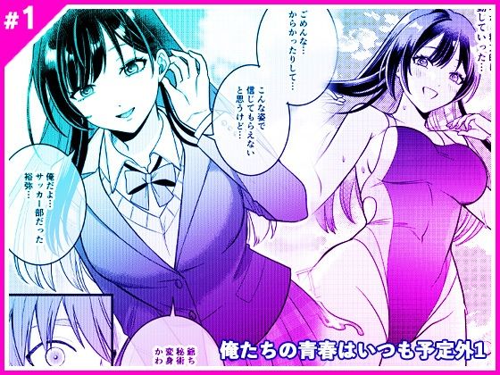 俺たちの青春はいつも予定外 1 hitomi