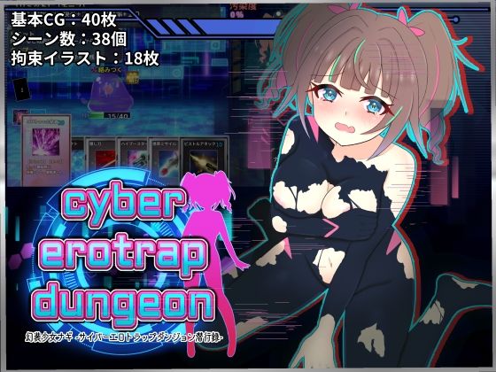 幻装少女ナギ -サイバーエロトラップダンジョン潜行録- hitomi
