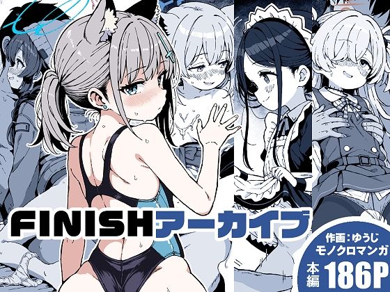 FINISHアーカイブ hitomi