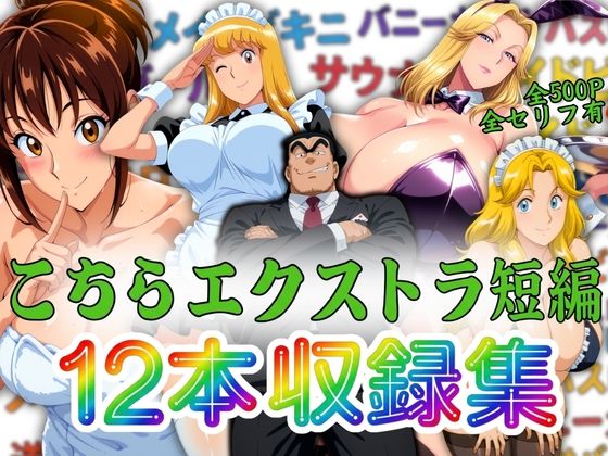 こちらエクストラ短編 12本収録集 hitomi