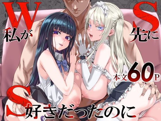 WSS〜私が先に好きだったのに〜 hitomi