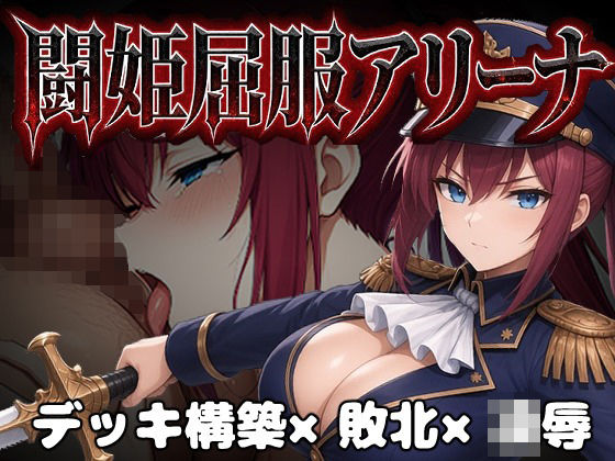 闘姫屈服アリーナ ―一生懸命ちん媚びする最強女騎士― hitomi