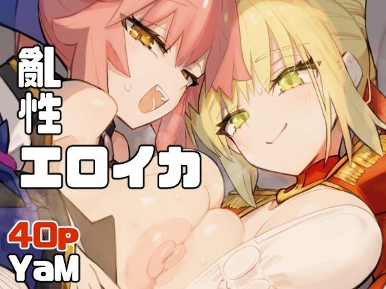 亂性エロイカ hitomi