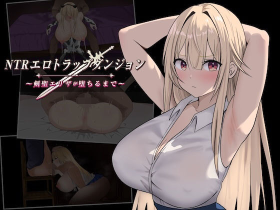 NTRエロトラップダンジョン〜剣聖エリザが堕ちるまで〜 hitomi
