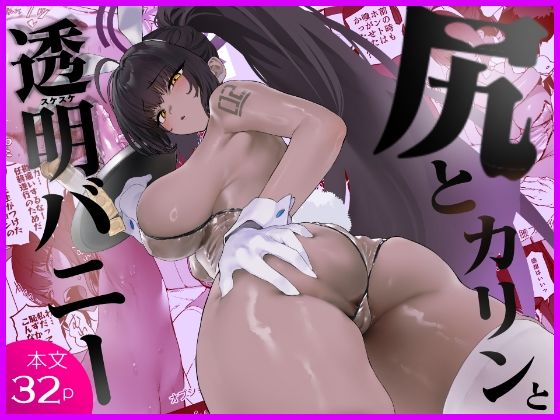 尻とカリンと透明バニー hitomi