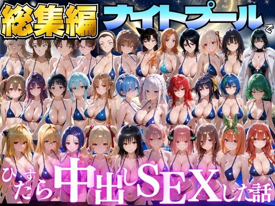 閉館後のナイトプールでひたすら中出しSEXした話  総集編 hitomi