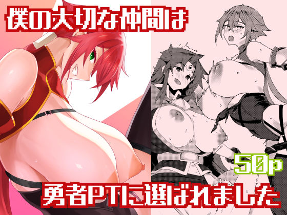 僕の大切な仲間は勇者PTに選ばれました hitomi