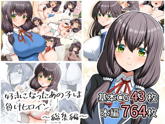 好きになったあの子は負けヒロイン〜総集編〜 hitomi