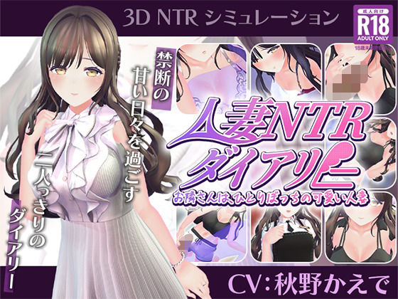 【CV:秋野かえで】人妻NTRダイアリー〜お隣さんは、ひとりぼっちの可愛い人妻〜【NTRシミュレーション】 hitomi