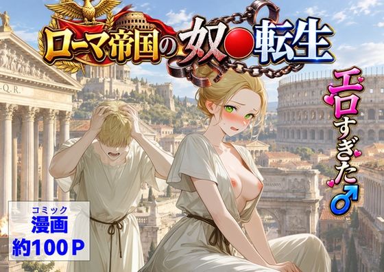 古代ローマ帝国の●隷転生したら、エロすぎた〜 hitomi