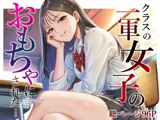 クラスの一軍女子のおもちゃになった… hitomi