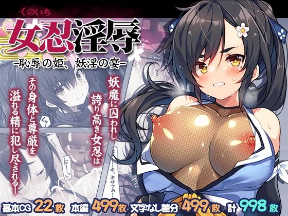 女忍淫辱 ー恥辱の姫、妖淫の宴ー hitomi