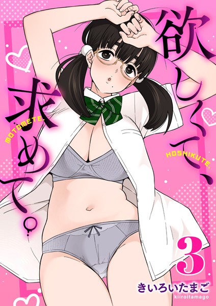 欲しくて、求めて。 3巻 hitomi