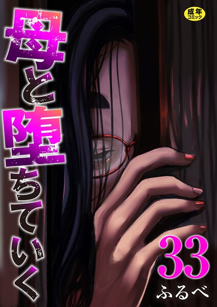 母と堕ちていく 33巻 hitomi
