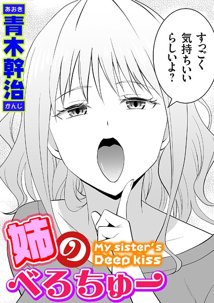 姉のべろちゅー hitomi