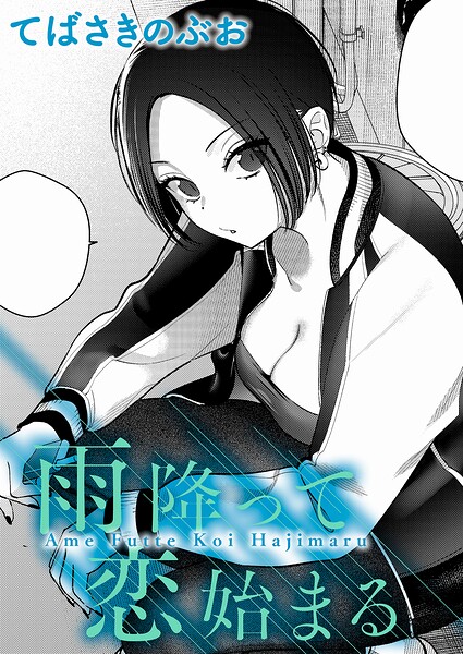 雨降って恋始まる hitomi