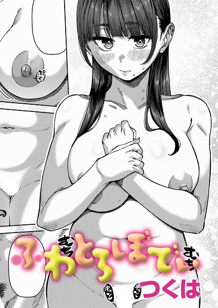 ふわとろぼでぃ hitomi