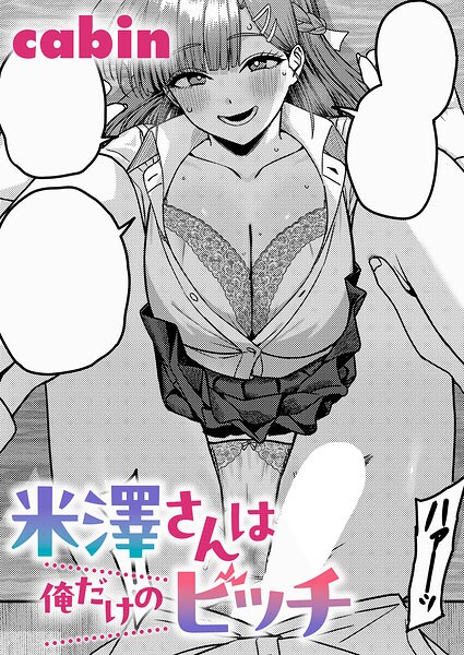 米澤さんは俺だけのビッチ hitomi