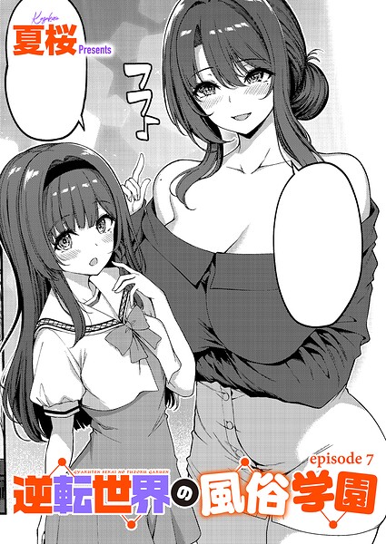 逆転世界の風俗学園（7） hitomi