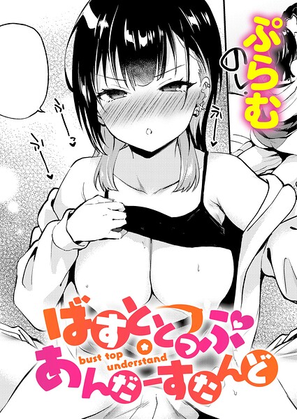 ばすととっぷ・あんだーすたんど hitomi