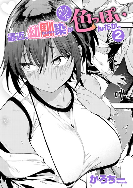 最近、幼馴染が妙に色っぽいんだが。2 hitomi