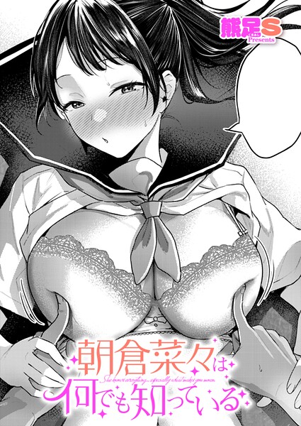 朝倉菜々は何でも知っている hitomi