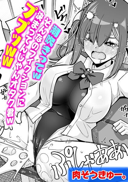 潮吹きってwそんなのフィクションに決まってんじゃんオタク君wププッww hitomi