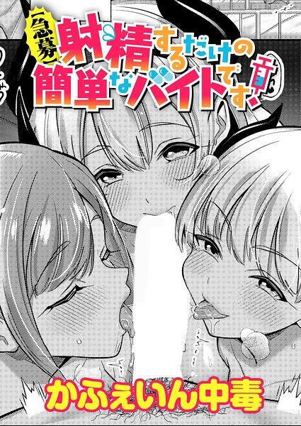 【急募】射精するだけの簡単なバイトです！ hitomi