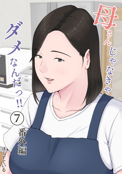 母さんじゃなきゃダメなんだっ！！ （7） 番外編 hitomi