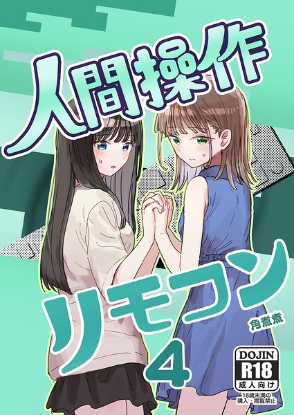 人間操作リモコン 4【妹の】【友達】 hitomi