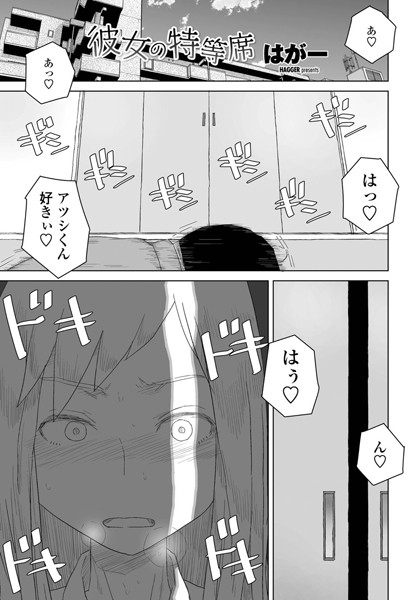 彼女の特等席 hitomi