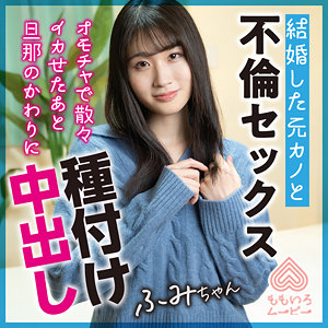 ふみちゃん【momo0021:missav・av01・fc2ppv・tktube・tokyomotion】エロ動画