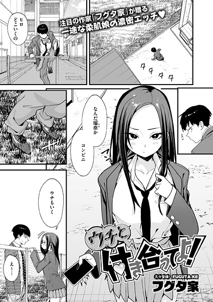 ウチと付き合ってよ！ hitomi