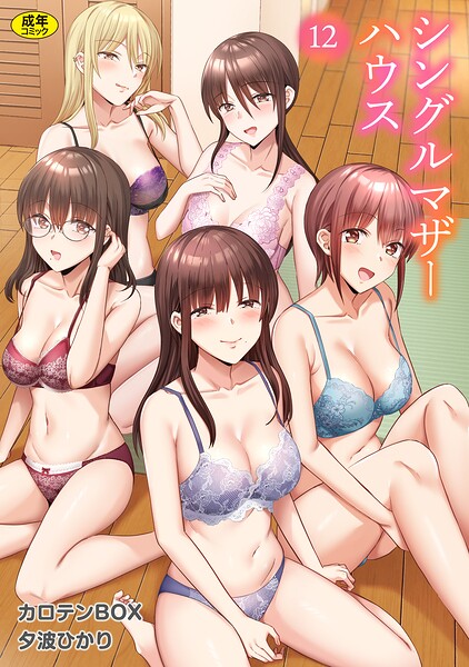シングルマザーハウス（12） hitomi