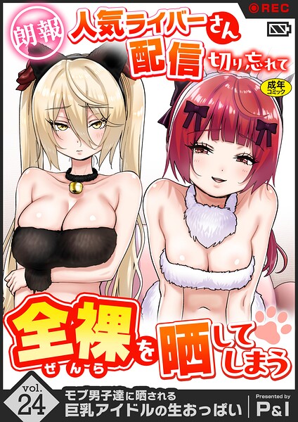 モブ男子達に晒される巨乳アイドルの生おっぱい（24）〜【朗報】人気ライバーさん 配信切り忘れて全裸を晒してしまう〜 hitomi