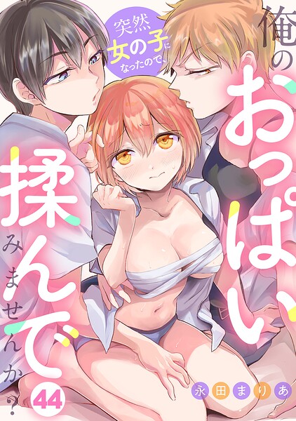 突然女の子になったので、俺のおっぱい揉んでみませんか？（44） hitomi