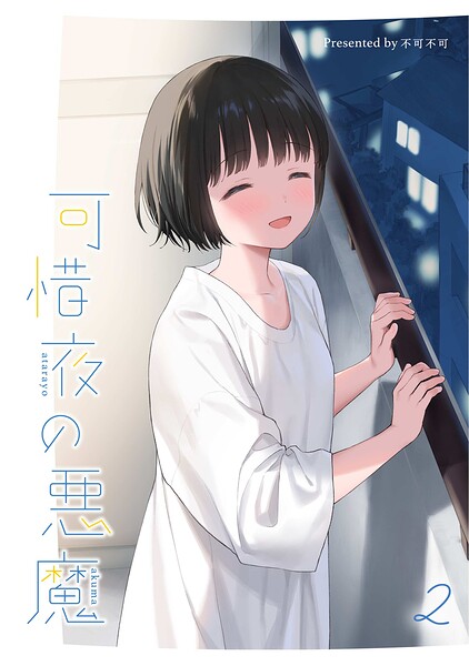 可惜夜の悪魔2 hitomi