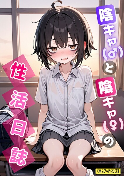 陰キャ（♂）と陰キャ（♀）の性活日誌 モザイク版 hitomi