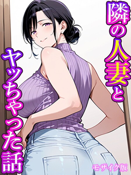 隣の人妻とヤッちゃった話 モザイク版 hitomi