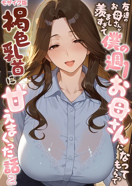 友達のお母さんが羨ましすぎて僕の週1お母さんになってもらって褐色乳首に甘えまくった話【単話】（2） モザイク版 hitomi