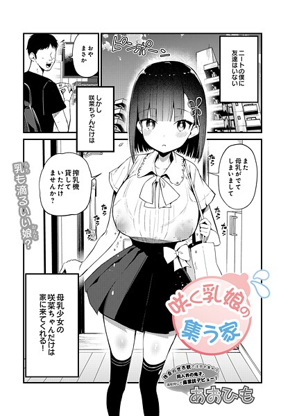 咲く乳娘の集う家 hitomi