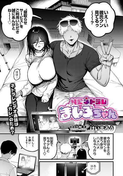 純愛ネトラレ ましろちゃん hitomi